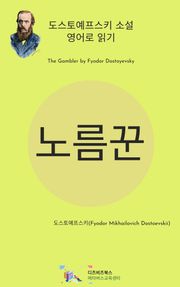 도스토예프스키의 노름꾼