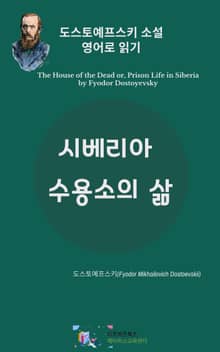 도스토예프스키의 시베리아 수용소의 삶