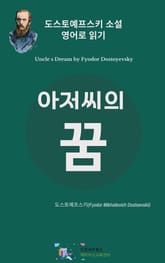 도스토예프스키의 아저씨의 꿈 표지 이미지