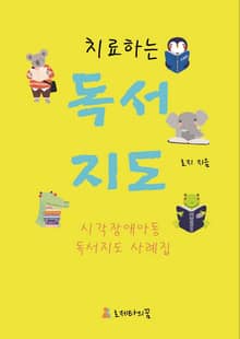 치료하는 독서지도