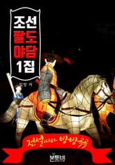 조선 팔도 야담 1집 표지 이미지