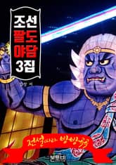 조선 팔도 야담 3집 표지 이미지