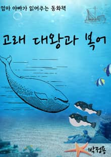 고래 대왕과 복어
