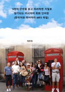 9천여 단어를 듣고 따라하면 저절로 암기되는 러시아어 회화 단어장