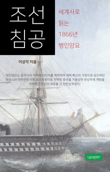 조선침공-세계사로 읽는 1866년 병인양요