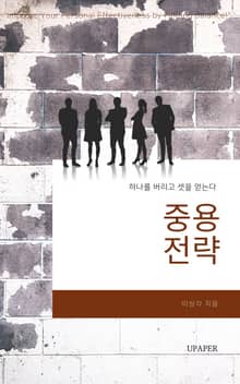 중용 전략