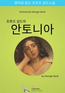 조르주 상드의 안토니아