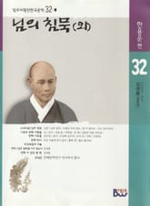 님의 침묵(외) 표지 이미지