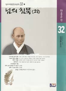 님의 침묵(외)