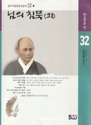 님의 침묵(외)