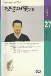 진달래꽃(외) 표지 이미지