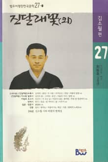 진달래꽃(외)