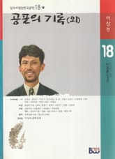 공포의 기록(외) 표지 이미지