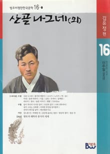 산골 나그네(외)