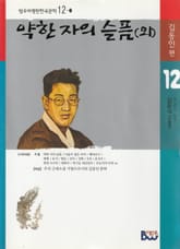 약한 자의 슬픔(외) 표지 이미지