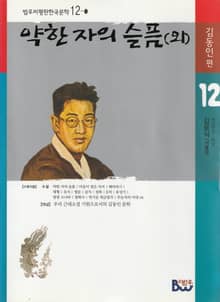 약한 자의 슬픔(외)