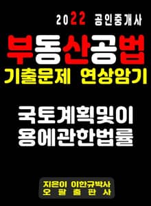 2022 공인중개사 기출문제 연상암기 국토계획 및 이용에 관한 법률