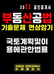2022 공인중개사 기출문제 연상암기 국토계획 및 이용에 관한 법률