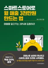 스마트스토어로 월 매출 3천만원 만드는 법 표지 이미지