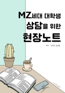 MZ 세대 대학생 지도교수 상담을 위한 현장 노트