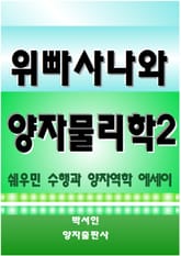 위빠사나와 양자물리학 2 표지 이미지