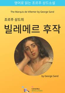 조르주 상드의 빌레메르 후작