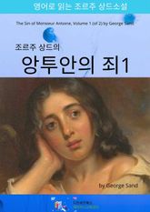 조르주 상드의 앙투안의 죄1 표지 이미지
