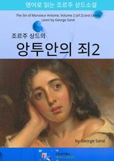 조르주 상드의 앙투안의 죄2 표지 이미지