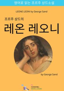 조르주 상드의 레온 레오니