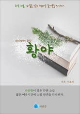 황야 - 하루 10분 소설 시리즈 표지 이미지
