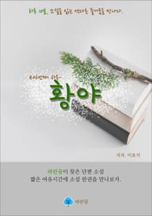 황야 - 하루 10분 소설 시리즈