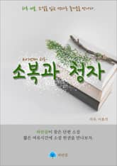 소복과 청자 - 하루 10분 소설 시리즈 표지 이미지