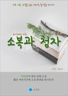 소복과 청자 - 하루 10분 소설 시리즈