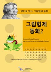 그림형제 동화2 표지 이미지