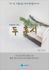 두 훈시 - 하루 10분 소설 시리즈 표지 이미지