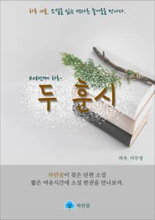 두 훈시 - 하루 10분 소설 시리즈