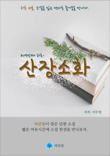 산장소화 - 하루 10분 소설 시리즈