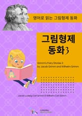 그림형제 동화3 표지 이미지