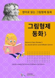 그림형제 동화3