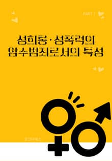 성희롱·성폭력의 암수범죄로서의 특성