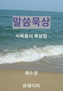 말씀묵상 사복음서 묵상집