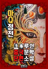 아Q정전, 루쉰 중국문학 단편소설 표지 이미지