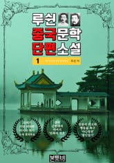 루쉰 중국문학 단편소설 1 표지 이미지