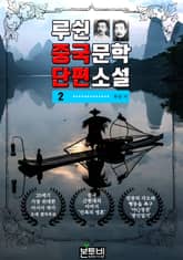 루쉰 중국문학 단편소설 2 표지 이미지
