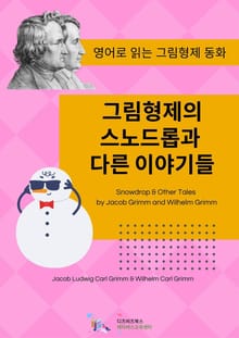 그림형제의 스노드롭과 다른 이야기들