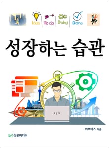 성장하는 습관