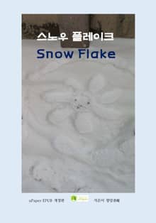 개정판｜스노우플레이크