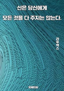 신은 당신에게 모든 것을 다 주지는 않는다.