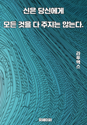 신은 당신에게 모든 것을 다 주지는 않는다.