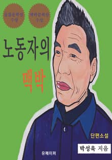 노동자의 맥박